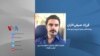 بررسی لایحه استرداد مجرمان ایرانی در بلژیک در گفتگو با فرزاد صیفی‌کاران