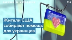 Вашингтонские художники помогают Украине 