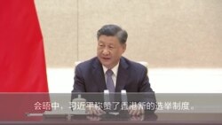 揭谎频道 视频：摧毁香港民主后，习近平宣称坚持“一国两制”