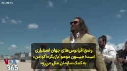وضع اقیانوس‌های جهان اضطراری است؛ جیسون موموآ بازیگر «آکوامن» به کمک سازمان ملل می‌رود