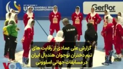 گزارش علی عمادی از رقابت های تیم دختران نوجوان هندبال ایران در مسابقات جهانی اسلوونی