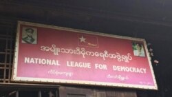 ဘီးလင်း NLD ဥက္ကဋ္ဌသတ်ဖြတ်ခံမှု စစ်ကောင်စီငြင်းဆန်.mp3