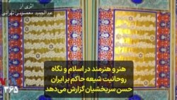 هنر و هنرمند در اسلام و نگاه روحانیت شیعه حاکم بر ایران؛ حسن سربخشیان گزارش می‌دهد