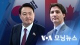 [VOA 모닝뉴스] 2022년 7월 1일