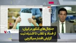 جنجال‌های کنکور در ایران: از فساد و تقلب تا اشتباه ثبت گزارش افشار سیگارچی