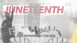 視頻解構：美國聯邦假日“六月節”(Juneteenth)的由來