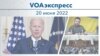 VOAэкспресс 20 июня 2022