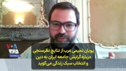 پویان تمیمی عرب از نتایج نظرسنجی درباره گرایش جامعه ایران به دین وانتخاب سبک زندگی می‌گوید