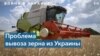 Зеленский указал на ухудшение ситуации с украинским экспортным зерном 