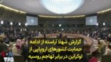 گزارش شهلا آراسته از ادامه حمایت کشورهای اروپایی از اوکراین در برابر تهاجم روسیه