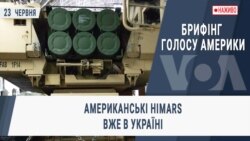 Брифінг Голосу Америки. Американські HIMARS вже в Україні