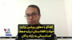 گفتگو با معاون پیشین وزارت حوادث افغانستان درباره ضعف امدادرسانی به زلزله زدگان