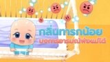 VOA Explainer: Baby Smell Thai Version