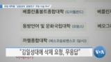 [VOA 뉴스] 유럽 대학들 “김일성대 ‘공동연구’ 주장 사실 아냐”