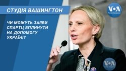 Студія Вашингтон. Чи можуть заяви Спартц вплинути на допомогу Україні?