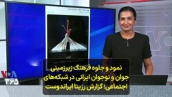 نمود و جلوه فرهنگ زیرزمینی جوان و نوجوان ایرانی در شبکه‌های اجتماعی؛ گزارش رزیتا ایراندوست 