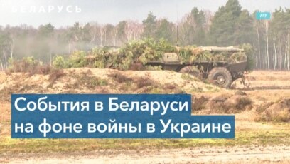 Ситуация в Беларуси: развитие событий
