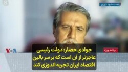 جوادی حصار- دولت رئیسی عاجزتر از آن است که بر سر بالین اقتصاد ایران تجربه اندوزی کند