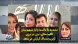 تشدید بازداشت و آزار شهروندان اقلیت‌های دینی در ایران؛ آرین ریسباف گزارش می‌دهد