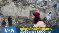 แผ่นดินไหวอัฟกานิสถานเสียชีวิตแล้วนับพันราย