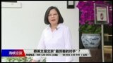 海峡论谈：蔡英文是北京"最厉害的对手"？