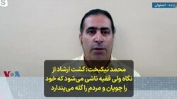 محمد نیکبخت: گشت ارشاد از نگاه ولی فقیه ناشی می‌شود که خود را چوپان و مردم را گله می‌پندارد