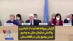 گزارش پروانه هدایت از تازه‌‌ترین واکنش سازمان ملل به وخیم شدن وضع زنان در افغانستان