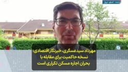 مهرداد سیدعسگری، خبرنگار اقتصادی: نسخه حاکمیت برای مقابله با بحران اجاره مسکن تکراری است