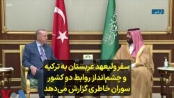 سفر ولیعهد عربستان به ترکیه و چشم‌انداز روابط دو کشور؛ سوران خاطری گزارش می‌دهد