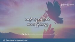 အကူးအေျပာင္းကာလ တရားမွ်တမႈ 