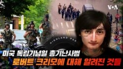 미국 독립기념일 총기난사범 로버트 크리모에 대해 알려진 것들