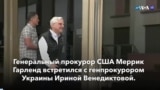 Новости США за минуту: Генпрокурор США в Киеве 