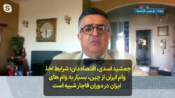 جمشید اسدی، اقتصاددان: شرایط اخذ وام ایران از چین، بسیار به وام های ایران در دوران قاجار شبیه است