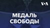 Лауреаты Медали свободы 2022 года