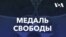 Лауреаты Медали свободы 2022 года