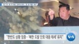 [VOA 뉴스] “괌 기지 ‘중·러 대응’ 전략적 위치…‘한·일 역할’ 중요”