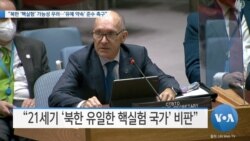 [VOA 뉴스] “북한 ‘핵실험’ 가능성 우려…‘유예 약속’ 준수 촉구”