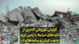 گزارش کوروش آلادین از تازه های مرتبط با زمین لرزه جنوب ایران و پیامدهای آن