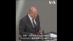 德国呼吁向乌克兰提供战后援助 