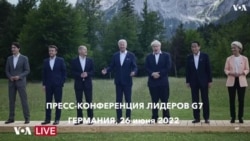 Live: выступление президента Байдена на пресс-конференции лидеров G7