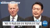 [VOA 뉴스] “대북 군사태세 조정…‘확장억제 강화’ 초점”