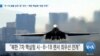 [VOA 뉴스] “B-1B 열흘 넘게 ‘괌’ 대기…‘북한 핵실험’ 대응 주목”