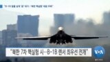 [VOA 뉴스] “B-1B 열흘 넘게 ‘괌’ 대기…‘북한 핵실험’ 대응 주목”