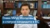Молдова: статус кандидата в ЕС 