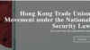 报告：国安法下香港62工会被迫解散 劳资抗争以新方法持续
