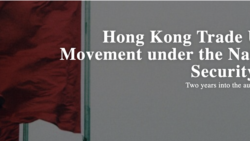 報告指國安法下香港62工會被迫解散 勞資抗爭以新方法持續
