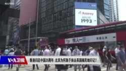 时事大家谈：香港归还中国25周年 北京为何急于抹去英国殖民地印记？