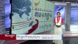 ཀུན་གླེང་གསར་འགྱུར། ༢༠༢༢ ལོའི་ཟླ་༦ ཚེས་༡༧ 