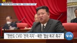 [VOA 뉴스] “한국과 ‘WMD 비확산’ 협력…‘한반도 CVID’ 지지”