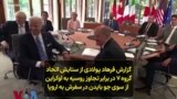 گزارش فرهاد پولادی از ستایش اتحاد گروه ۷ در برابر تجاوز روسیه به اوکراین از سوی بایدن در اروپا